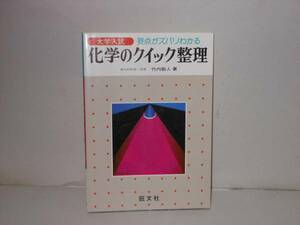 竹内敬人★大学入試　化学のクイック整理
