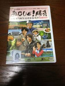 直CUE!勝負 目指せ! 北海道完全征服!? 胆振・富良野編 DVD