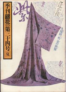 季刊「銀花」第34号1978夏 辻が花 久保田一竹 美の世界