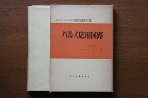 パルス応用回路　エレクトロニクス基礎回路講座3