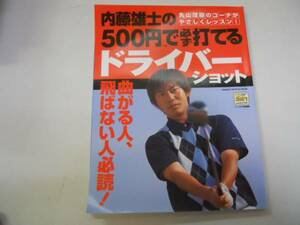 ●内藤雄士の500円で必ず打てるドライバーショット●ゴルフ教本