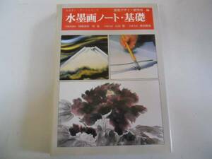 Art hand Auction ●水墨画ノート●基礎●みみずくアートシリーズ●視覚デザイン研, アート, エンターテインメント, 絵画, 技法書