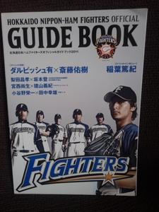 ☆本野球「北海道日本ハムファイターズ公式ガイドブック2011年」