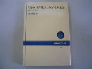 ●自分と他人をどうみるか●新しい哲学入門●滝浦静雄●即決