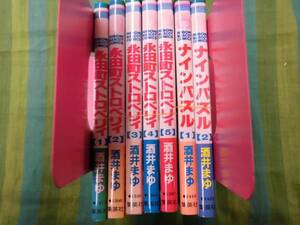 ★永田町ストロベリィ１～５巻/ナインパズル１巻・２巻/酒井まゆ