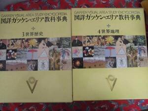 ☆図詳ガッケン・エリア教科事典☆　③世界歴史　④世界地理♪