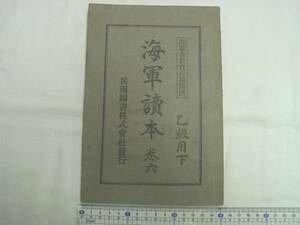 0010784 海軍読本 乙級用下 巻六 兵用図書株式会社 大正12年