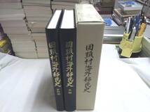 0011864 国頭村海外移民史 本編・資料編 全2冊 沖縄県国頭村編_画像1