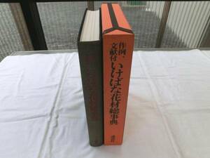 0013352 良品 作例、文献付 いけばな花材総事典 講談社編