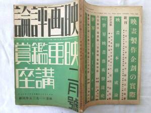 0014129 映画評論 昭和11年2月号 映画評論社 第18巻第2号