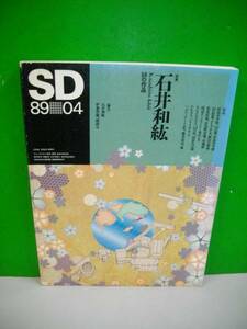 SD　1989年4月号■特集：石井和紘　54の作品