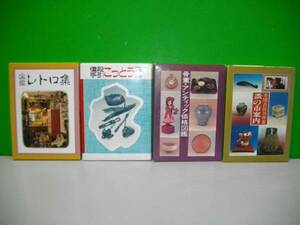 図鑑レトロ集、値段手引き　こっとう図鑑/他4冊一括