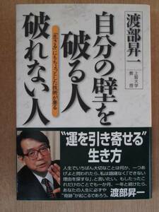 平成１０年 渡部昇一 『 自分の壁を破る人 破れない人 』 初版 帯