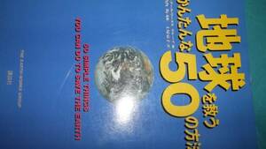 ★一読価値あり★地球を救う簡単な50の方法★