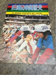 [ contest ream . issue ] bicycle contest 1982 year NO*60 all 15 page 