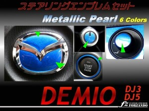  Demio DJ steering gear emblem set metallic pearl 2