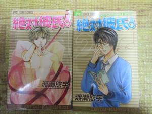 ◆中古*「絶対彼氏」*渡瀬悠宇*フラワーコミック*1巻～2巻まで