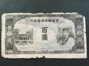 【中国の古い紙幣】中国聯合準備銀行 百圓 レア 貴重 珍品 注目3