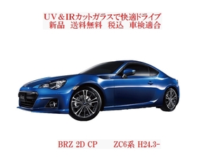 送税込 UV&IR 断熱フロントガラス BRZ ZC6系　/無