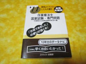 2011　要領よくマスターしたもの勝ち　作業療法士　専門問題