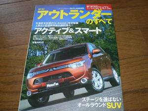 即決！モーターファン別冊473弾 GF7W/8W系 2代目 三菱 アウトランダーのすべて OUTLANDER