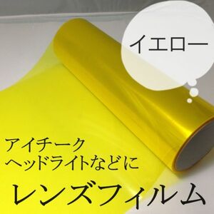 アイチーク/レンズフィルム/30ｃｍ×100ｃｍ【イエロー】黄