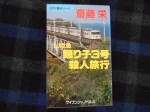 ★踊り子3号殺人旅行　斉藤栄　ケイブンシャ文庫　タカ63