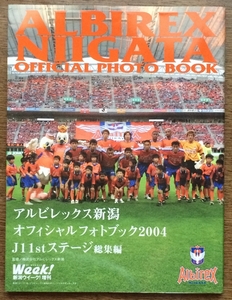 「アルビレックス新潟 オフィシャルフォトブック2004 J1 1st Stage 総集編」 ◆ 新潟WEEK!増刊