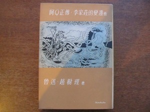 「阿Ｑ正伝・李家荘の変遷 他　現代世界文学全集42」魯迅/趙樹理