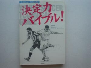 ▲▽決定力バイブル　下田哲朗　東邦出版△▼