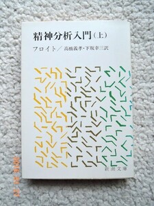 精神分析入門(上巻 新潮文庫) フロイト
