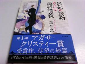 署名サイン/黒猫の接吻あるいは最終講義/森晶麿/初版 即決