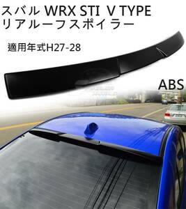 スバル SUBARU VA WRX STI S4 リアルーフスポイラー V STYLE 未塗装品