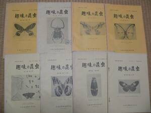 「趣味の昆虫」 （大蔵生物研究所）1(1)～2(4/5)の8冊セット 蝶