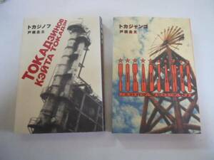 ●戸梶圭太2冊●トカジャンゴ●トカジノフ●即決