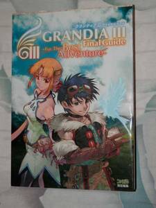 ★GRANDIAⅢ　グランディアⅢ攻略本★