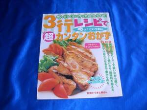 「３行レシピで　あっ！というまに超カンタンおかず」