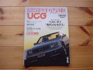 UCG　03.02　Vol.27　W140　R129　C208　ランドローバーinUK