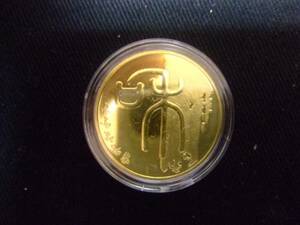 世界のコイン　チァイナ　中国文化遺産　送料無料　【Pza】152－2