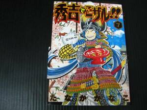 秀吉でごザル!!　7巻（最終巻）　たなかかなこ　初版　8e6e