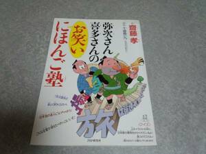 弥次さん喜多さんのお笑いにほんご塾 　斎藤 孝 (著)