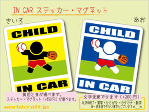 ■CHILD IN CARステッカー野球 野手!■ 1枚 色・マグネット選択可■子どもが乗ってます かわいい耐水シール KIDS 車に☆