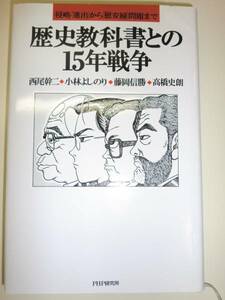 ★歴史教科書との15年戦争 慰安婦 問題 小林よしのり 【即決】