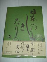 【書】冠婚葬祭表書き特集 日本のしきたり■松田南窓■昭和62年_画像1