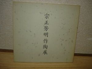 図録■宗正芳明作陶展/大阪三越/1986年/茶懐石陶器/紅釉磁器