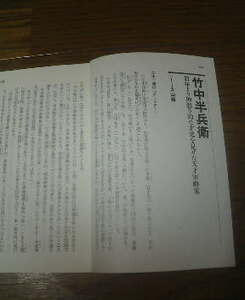 竹中半兵衛　大山格　戦国驍将知将奇将伝　切抜き