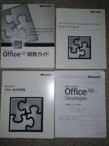 OfficeXP Professional と統合システム開発プラットホーム一式