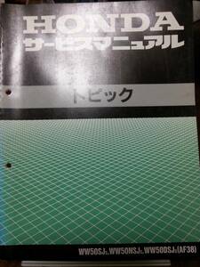 ホンダ　トピック (AF38)　サービスマニュアル　美品