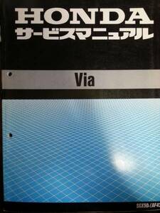 ホンダ　Via (AF43)　サービスマニュアル+パーツリスト1版　美品