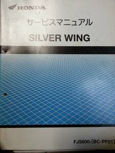 ホンダ　シルバーウイング (BC-PF01)　サービスマニュアル　美品